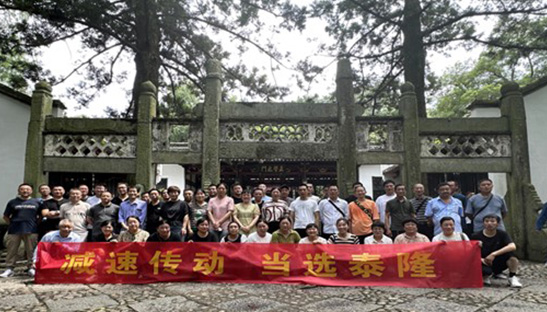 江蘇泰隆減速機（集團(tuán)）股份有限公司