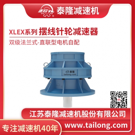 泰隆自營(yíng)-XLEX雙級(jí)法蘭式(臥式)直聯(lián)型不含電機(jī)型擺線針輪減速機(jī)